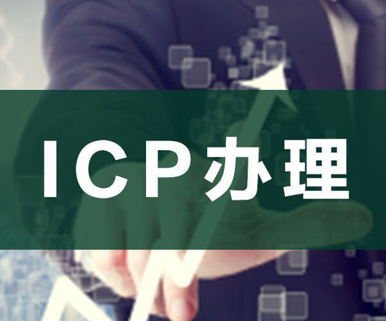 ODI申請，ICP申請，ICP辦理