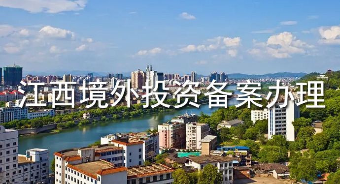 江西境外投資備案辦理