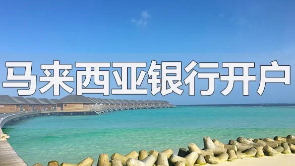 開(kāi)立馬來(lái)西亞的銀行賬戶