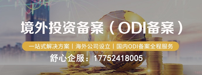 影視行業(yè)ODI備案