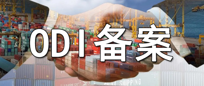 并購(gòu)ODI披露